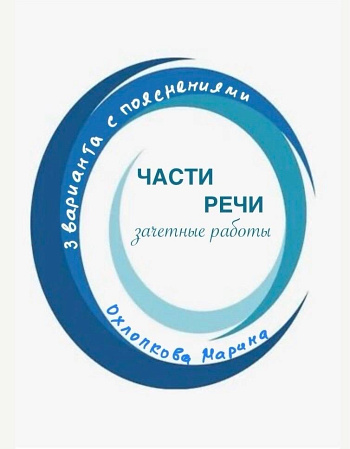 Части речи. Зачетные работы